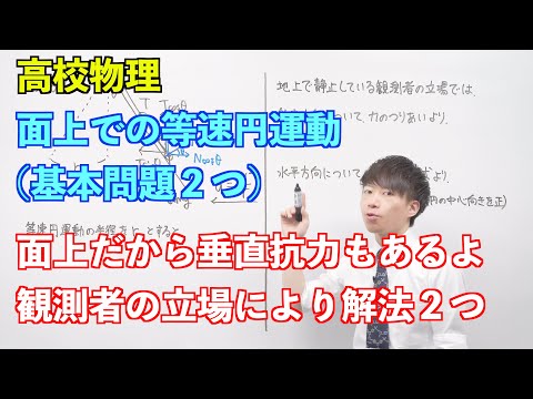 【高校物理】円運動⑧ 〜面上での等速円運動（基本問題２つ）〜