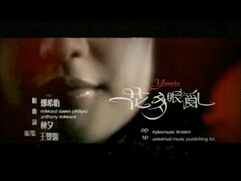 鄭希怡 Yumiko Cheng《花多眼亂》Remastered Music Video [2004]