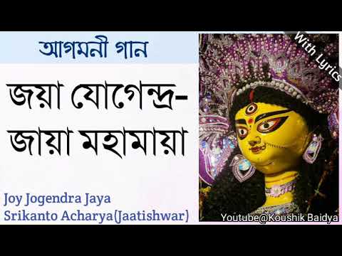 Joy Jogendra Jaya | জয়া যোগেন্দ্র জায়া মহামায়া|Srikanto Acharya|Jaatishwar|Maa Durga song lyrics