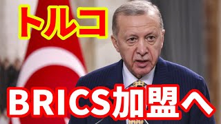 【トルコ】BRICS加盟に動くトルコ！塩対応のEUとアフリカでの影響力拡大！