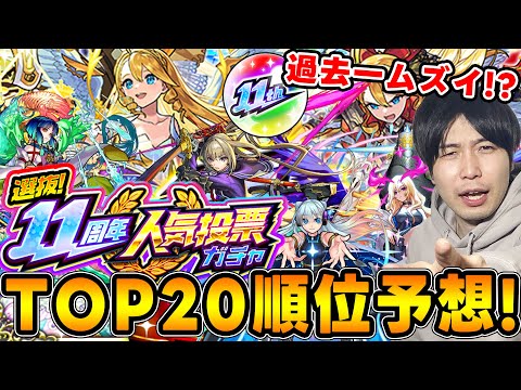 神イベ『選抜！11周年人気投票ガチャ』TOP20ガチ予想！去年今年とキャラが強すぎて過去一豪華なメンツが揃うかも！？【モンスト】