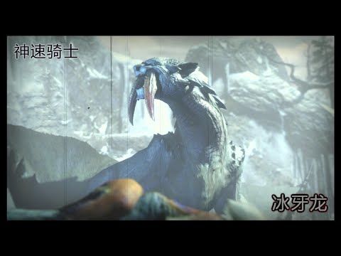 GGH |【怪物猎人:崛起】开荒36-村4星冰牙龙