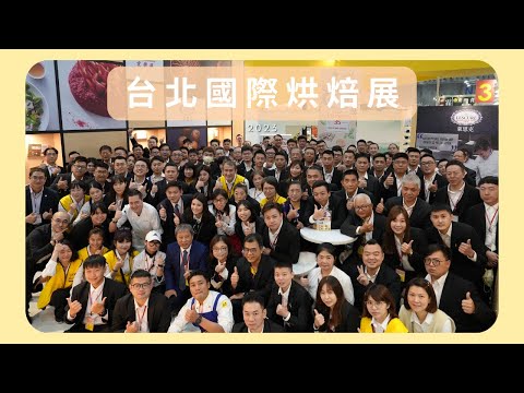 2023台北國際烘培展 精彩回顧