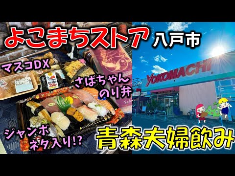 【青森夫婦呑み】青森の酒と肴はうますぎるすけ！# 108　青森ご当地スーパーの弁当・惣菜が地元愛が強くて楽しすぎた！（旬の海鮮握り/さばちゃんのり弁/マスコDX/のだ塩から揚げなのだ/サバメンチ　他）