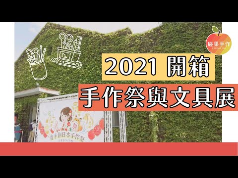 簡單開箱❤️ 2021愛手創手作祭、創意文具展❤️我的連假的購物力好像有點誇張哈哈哈哈