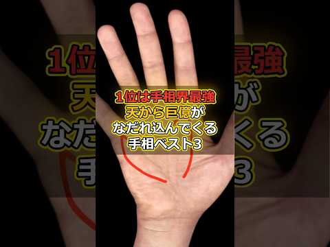 1位は手相界最強！天から巨億流れ込んでくる手相ベスト3 #スピリチュアル #サイン #金運 #運 #大金 #開運 #幸運 #財運 #風水 #占い #手相 #shorts