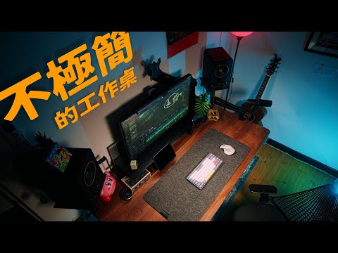 不要極簡❌要一個有個性的工作空間 // Desk Setup 2024