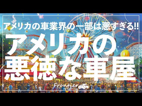 アメリカの中古車ディーラはかなり"ヤバい"【Disney California Adventure ウォーク】