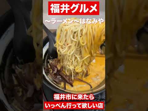 【福井グルメ】行列のできるラーメン屋　#shorts