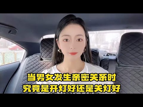 男女发生亲密关系时，是开灯好还是关灯好？多数男人给出这个答案