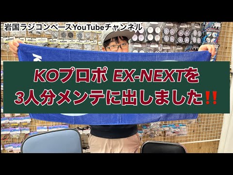 神降臨　近藤科学　KOプロポ EX-NEXT ３人分　メンテに出しました[With English subtitles]