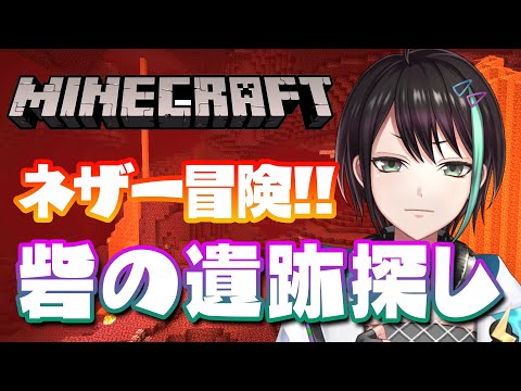 【 Minecraft 】 ネザー冒険！！ 砦の遺跡を探しに行くよ⚡ 【 VTuber 】Minecraft stream #AGL鯖