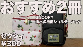 【雑誌付録】ゼクシィ、SNOOPY アウトドアに強い！ BEAGLE SCOUTS 撥水多機能ショルダーバッグ BOOK　開封レビュー