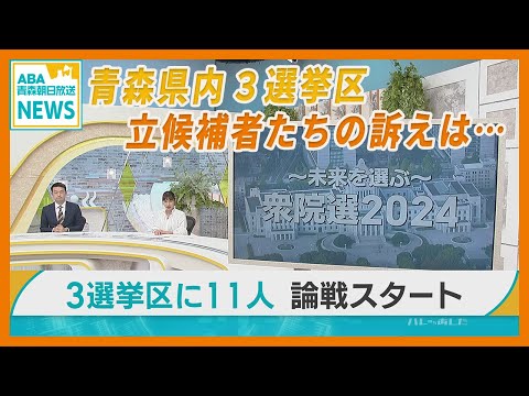 衆院選公示　青森県内 3選挙区に立候補した11人の訴えは…