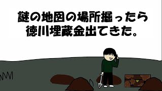 【アニメ】謎の地図の場所掘ったら徳川埋蔵金出てきた。