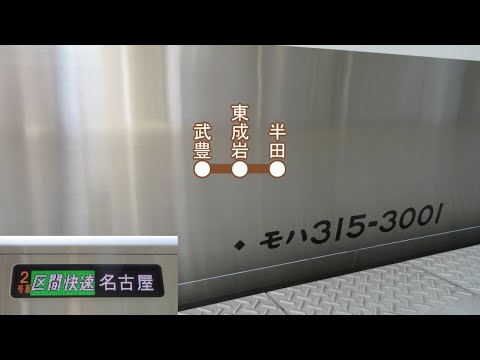 【車内環境音】315系3000番(武豊線)