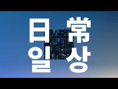 서투르지만 강한 마음으로☀️: 오피셜히게단디즘 - 일상(日常, Nichijou) [가사/발음/한글 자막/해석]