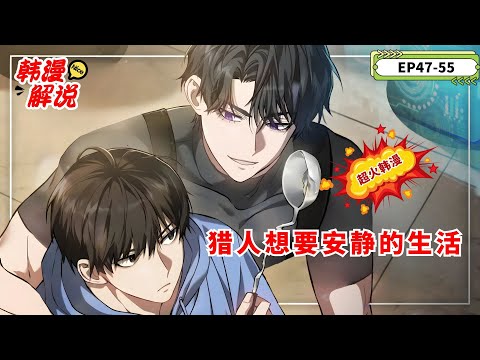 【韩漫解说】《猎人想要安静的生活》EP47-55 猎人车义宰修复西海裂缝时被抛出，醒来发现身处垃圾堆。在极度饥饿下，他走进餐馆，意识到自己已来到八年后的韩国。