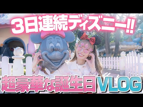 【最高の3日間】強運を発揮して幸せすぎた誕生日ディズニーVLOG