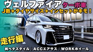 【走行動画】【純ベタスタイル】ヴェルファイア40ターボ車にACCエアサスを装着！フロント2度、リア3度のキャンバーでツライチを実現！