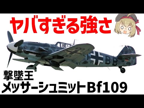 【兵器解説】史上最多の撃墜を誇るメッサーシュミットBf109、エーリヒ・ハルトマンも搭乗した最強の戦闘機