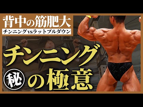 背中の王道種目【ラットプルダウン vs チンニング 】こうやって使い分けてください。