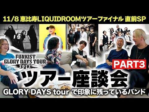 【座談会PART3】#FUNKIST 印象に残っている対バン