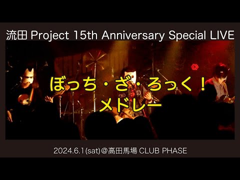 流田Project「ぼっち・ざ・ろっく！メドレー(結束バンド)」Cover LIVE映像 2024.6.1［15周年LIVE］