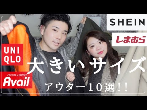 【安すぎる】低身長ぽっちゃり彼女とマッチョ彼氏の冬のおすすめアウター！ダウン！OUTER HAUL/ユニクロ/SHEIN/Avail/古着/しまむら