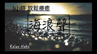 【超療癒】海浪聲 放鬆療癒音樂 極度放鬆 快睡眠導入  , Wave Sounds, Relaxing Music, 1 Hour