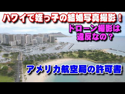 【ハワイ】姪っ子の結婚動画をドローン撮影！違反なの？