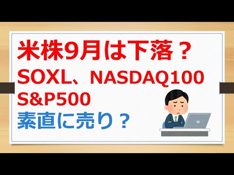 米株９月は下落？　SOXL、NASDAQ100、S&P500、素直に売り？　【有村ポウの資産運用】240902