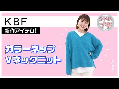 KBF新作紹介☆カラーネップVネックニット【えきせんプチ】