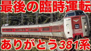 【感謝】43年間たくさんの人に愛された”381系特急やくも”の臨時運用のラストランに密着。