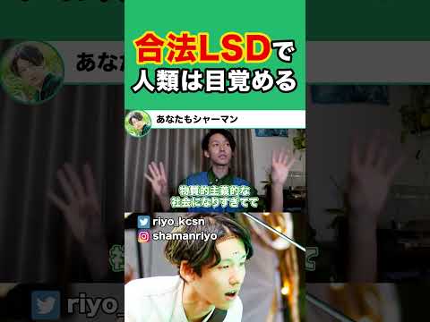 合法LSDで日本人は目覚める