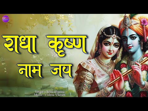 Radha Krishna Naam Dhun | राधा कृष्ण | Radha Krishna Naam Jap | Radhe Krishna Name Chanting