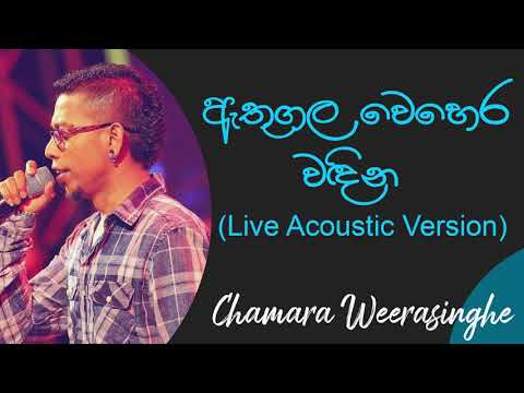 ඇතුගල වෙහෙර වඳින | Athugala Wehera Wandina Acoustic Cover | Chamara Weerasinghe Best Songs