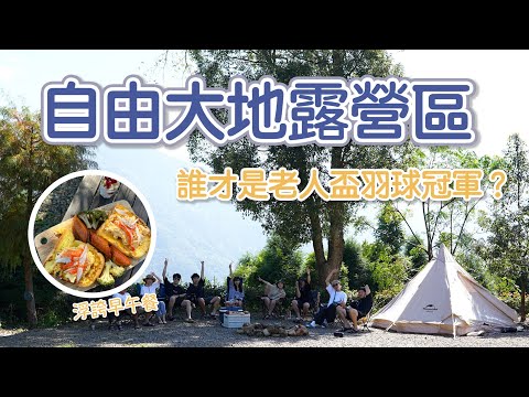 自由大地露營區｜體力特別好都不用睡覺？羽球大賽冠軍令人跌破眼鏡！吃到華麗早午餐太幸福了~