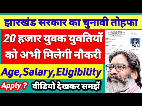 हेमंत सोरेन 20 हजार युवक युवती को देंगे नौकरी🔥 jharkhand latest job | latest job in jharkhand|Jssc