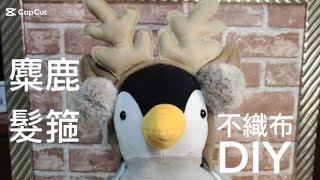 麋鹿髮箍 _不織布DIY[ 可可的玩具奇幻世界 ]Elk headband _Nonwoven DIYヘラジカのカチューシャ_不織布DIY엘크 머리띠_부직포 DIY@Liya_studying