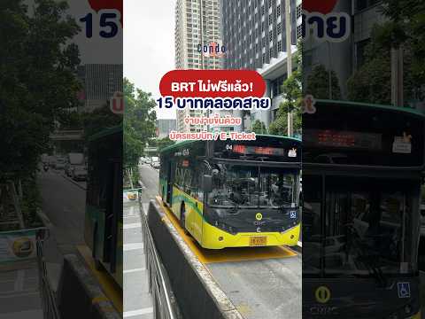 เริ่มแล้ว! BRT 15 บาทตลอดสาย จ่ายง่ายขึ้นด้วยบัตร rabbit และ E Ticket #brt #รถไฟฟ้า #CondoNewb