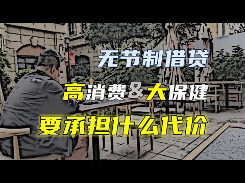 一个习惯性借贷高消费大保健者的代价与救赎