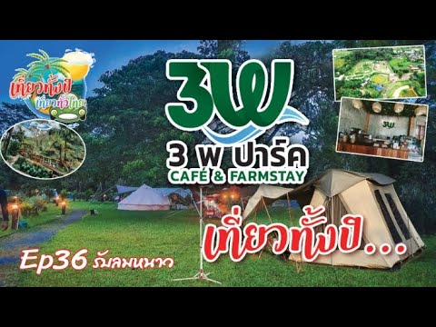 #กางเต้นท์  Ep36 #3พปาร์ค #cafe'&farmstay #แค้มปปิ้ง #รับลมหนาว  #ปากช่องเขาใหญ่ #ร้านกาแฟปากช่อง