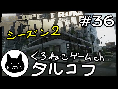 #36 くろねこサブローのタルコフ 初心者チャレンジ 【シーズン２】 （Escape from tarkov/EFT）第36回配信