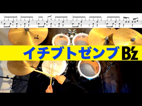 イチブトゼンブ-B'z 叩いてみた Drum cover ドラム練習動画