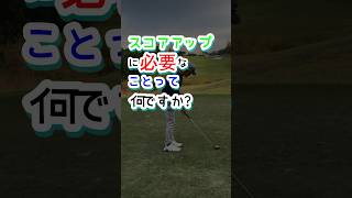 ゴルフ⛳️スコアアップに必要なことって何ですか❓🧐#shorts #shortvideo #short #tgolf #サラリーマン