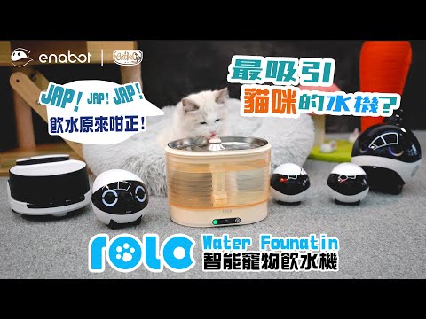 【Enabot Rola 智能寵物飲水機】🐾