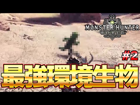 モンハンワールド最強の古龍級環境生物がヤバいｗｗｗ #２『MHW:モンスターハンターワールド：アイスボーン』