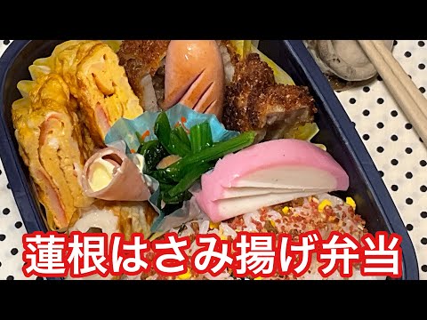 蓮根はさみ揚げ　を　使って〜お弁当を　今回作ります〜前回の　作り置きの　第一弾　娘のです♪また　朝５時でーすお楽しみに