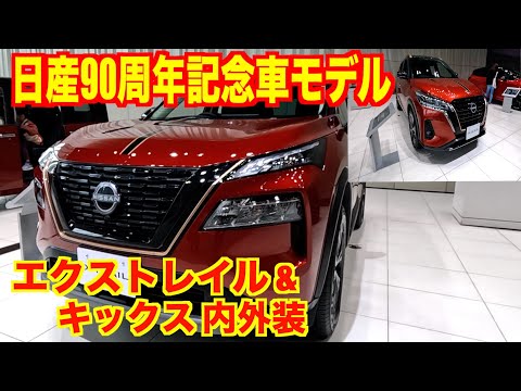 [Nissan 90th Anniversary Vehicle] Interior and exterior of the new X-Trail & Kicks